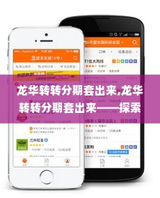 龙华转转分期套出来,龙华转转分期套出来——探索消费金融的便捷之道