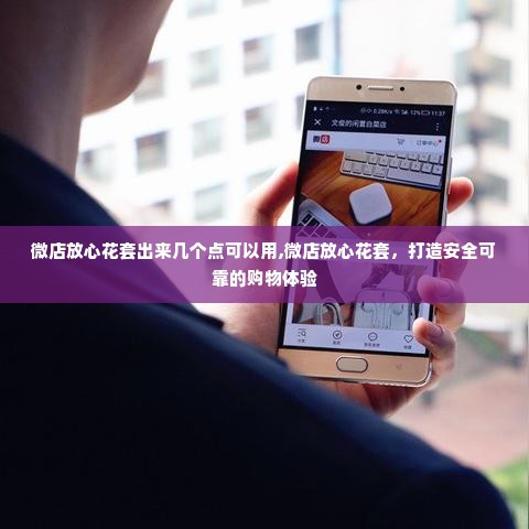 微店放心花套出来几个点可以用,微店放心花套，打造安全可靠的购物体验