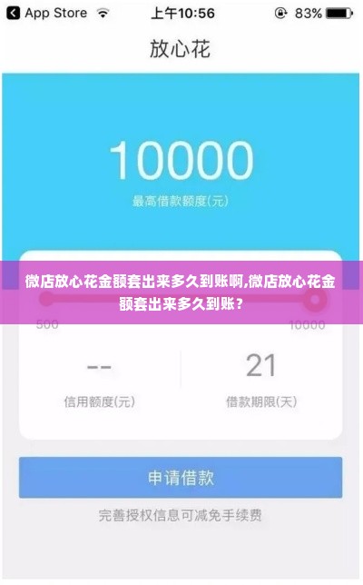 微店放心花金额套出来多久到账啊,微店放心花金额套出来多久到账？