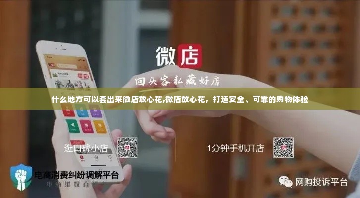 什么地方可以套出来微店放心花,微店放心花，打造安全、可靠的购物体验