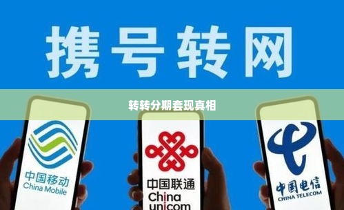 转转分期能套出来服务吗,揭秘转转分期能否套现的真相