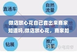 微店放心花自己套出来商家知道吗,微店放心花，商家如何应对消费者套现行为？