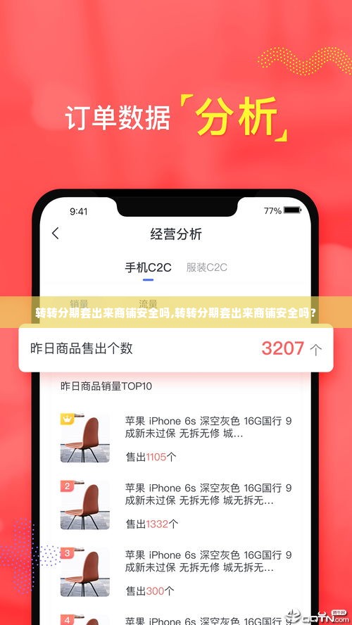 转转分期套出来商铺安全吗,转转分期套出来商铺安全吗？