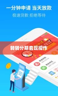 转转分期自己套出来怎么操作,掌握转转分期，轻松实现资金周转的秘诀