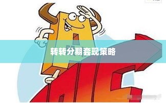 转转分期的套出来点位,揭秘转转分期的套现策略