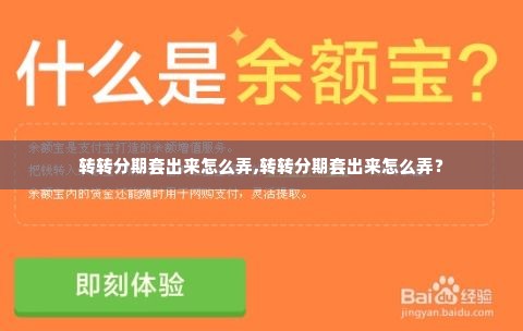 转转分期套出来怎么弄,转转分期套出来怎么弄？