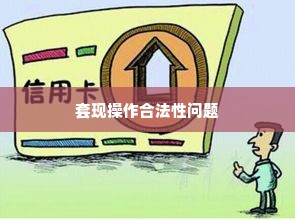 转转分期额度能套出来吗,转转分期额度能否套现？揭秘分期购物的陷阱与风险