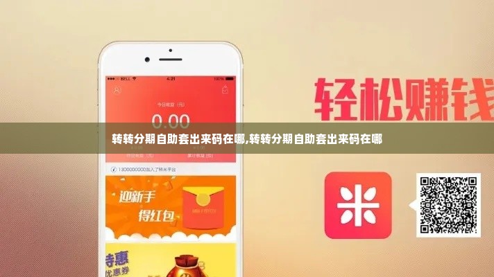 转转分期自助套出来码在哪,转转分期自助套出来码在哪
