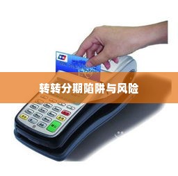 pos机如何套出来转转分期,揭秘POS机套现转转分期的陷阱与风险