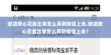 微店放心花套出来怎么弄到微信上去,微店放心花套出来怎么弄到微信上去？