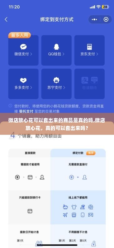微店放心花可以套出来的商品是真的吗,微店放心花，真的可以套出来吗？