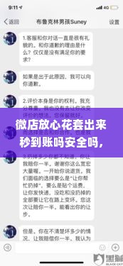 微店放心花套出来秒到账吗安全吗,微店放心花套出来秒到账吗？安全吗？