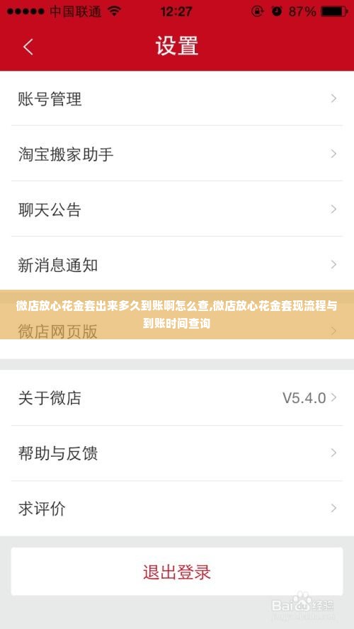 微店放心花金套出来多久到账啊怎么查,微店放心花金套现流程与到账时间查询