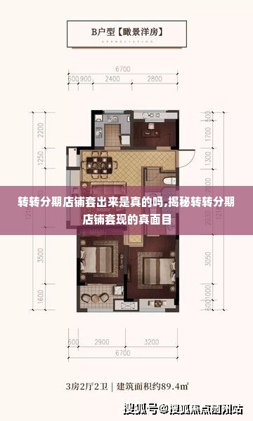 转转分期店铺套出来是真的吗,揭秘转转分期店铺套现的真面目
