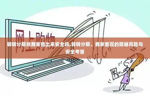 转转分期找商家套出来安全吗,转转分期，商家套现的隐秘风险与安全考量