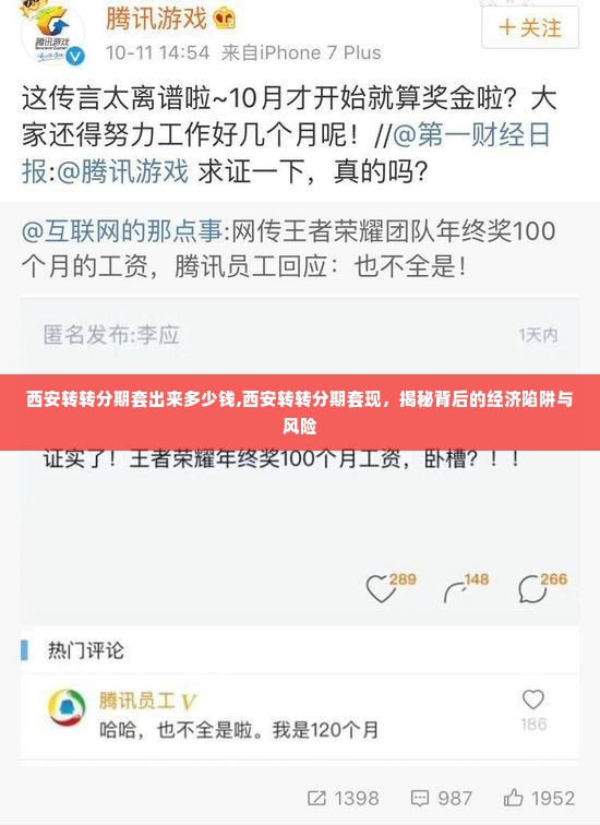 西安转转分期套出来多少钱,西安转转分期套现，揭秘背后的经济陷阱与风险
