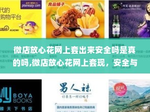 微店放心花网上套出来安全吗是真的吗,微店放心花网上套现，安全与风险的探讨