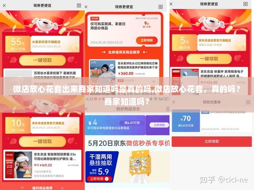 微店放心花套出来商家知道吗是真的吗,微店放心花套，真的吗？商家知道吗？
