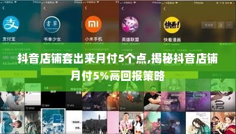 抖音店铺套出来月付5个点,揭秘抖音店铺月付5%高回报策略