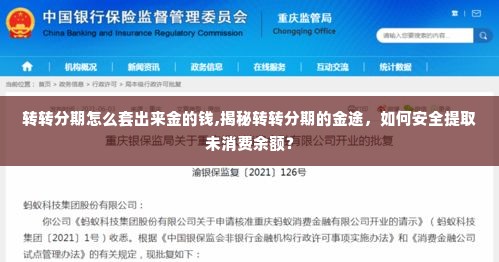 转转分期怎么套出来金的钱,揭秘转转分期的金途，如何安全提取未消费余额？