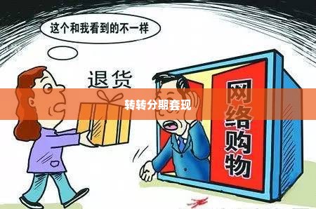 转转分期套出来怎么套的啊,揭秘，转转分期套现的神秘面纱与风险规避