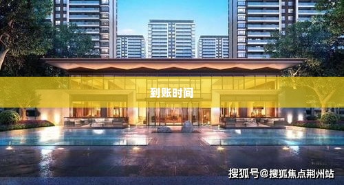 深圳转转分期套出来多久到账,深圳转转分期套现流程解析与到账时间速览