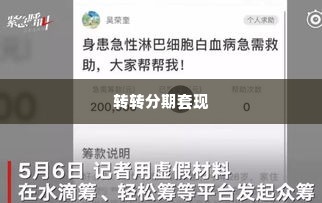 转转分期套出来怎么套的出来,揭秘转转分期套现的隐秘操作