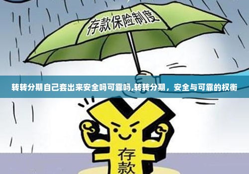 转转分期自己套出来安全吗可靠吗,转转分期，安全与可靠的权衡