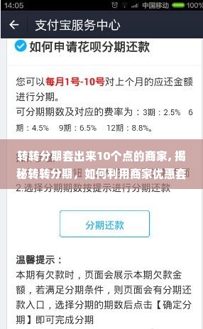 转转分期套出来10个点的商家, 揭秘转转分期，如何利用商家优惠套现10%