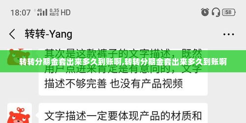 转转分期金套出来多久到账啊,转转分期金套出来多久到账啊