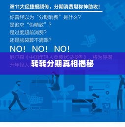 转转分期可以套出来吗是真的吗,转转分期能否套现？揭秘背后的真相