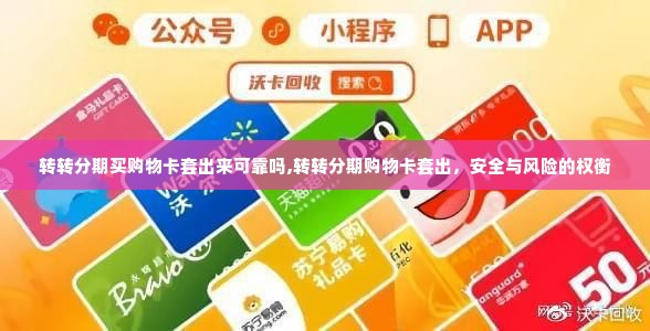 转转分期买购物卡套出来可靠吗,转转分期购物卡套出，安全与风险的权衡