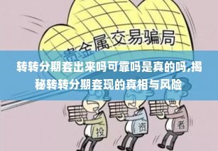 转转分期套出来吗可靠吗是真的吗,揭秘转转分期套现的真相与风险