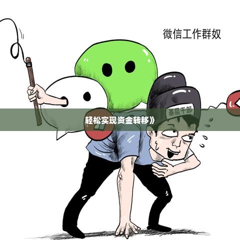 转转分期怎么才能套出来到微信零钱,转转分期套现攻略，如何巧妙利用平台特性实现微信零钱转移
