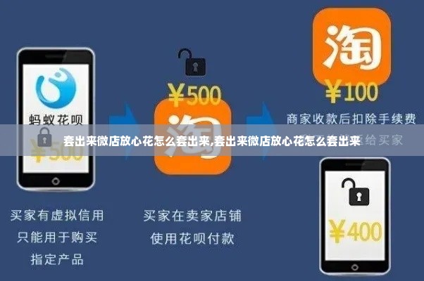 套出来微店放心花怎么套出来,套出来微店放心花怎么套出来