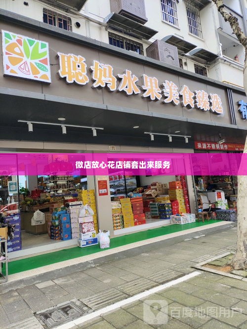 微店放心花店铺套出来,微店放心花店铺套出来