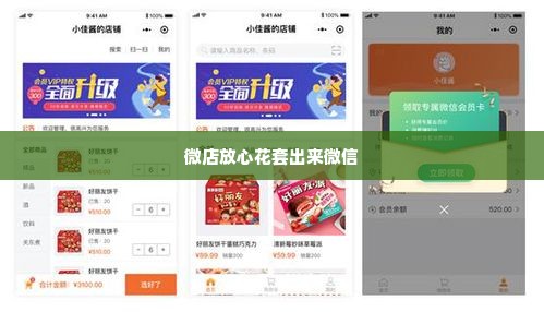 微店放心花套出来微信,微店放心花套出来微信 —— 探索线上购物的便捷与安心
