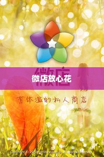 微店放心花靠谱套出来,微店放心花靠谱套出来——揭秘网络购物中的诚信与风险