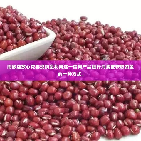 微店放心花套出来怎么套的,微店放心花套出来的秘诀