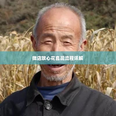 微店放心花商品套出来怎么操作,微店放心花商品套出来操作指南