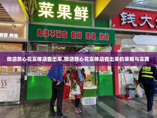 微店放心花实体店套出来,微店放心花实体店套出来的策略与实践