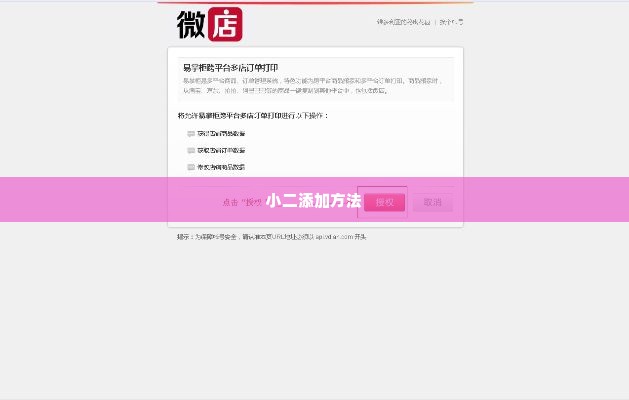 怎么添加微店放心花套出来小二,如何添加微店放心花套出来小二
