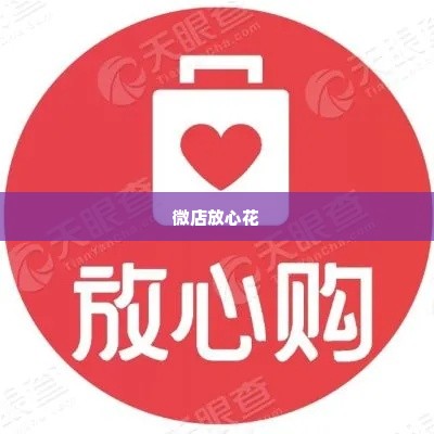 微店放心花买什么套出来划来,微店放心花买什么套出来划来
