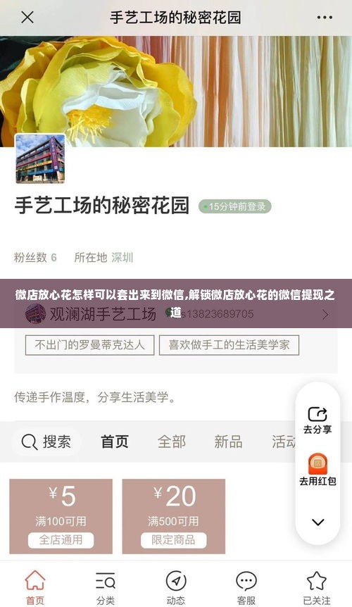 微店放心花怎样可以套出来到微信,解锁微店放心花的微信提现之道
