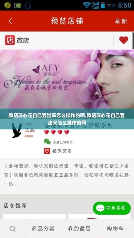 微店放心花自己套出来怎么操作的啊,微店放心花自己套出来怎么操作的啊