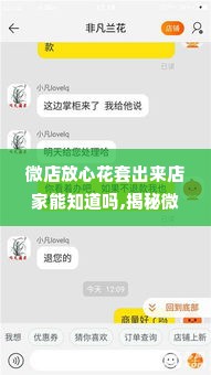 微店放心花套出来店家能知道吗,揭秘微店放心花套出店家的秘密