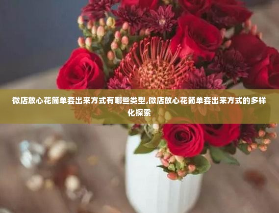 微店放心花简单套出来方式有哪些类型,微店放心花简单套出来方式的多样化探索