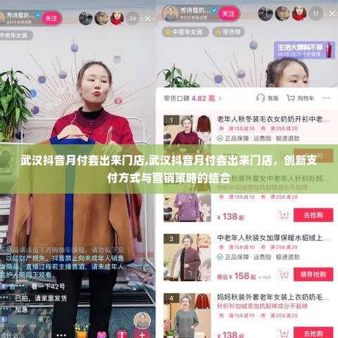 武汉抖音月付套出来门店,武汉抖音月付套出来门店，创新支付方式与营销策略的结合