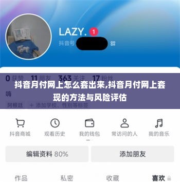 抖音月付网上怎么套出来,抖音月付网上套现的方法与风险评估