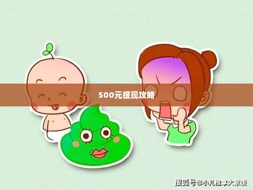 羊小咩便荔卡包500元怎么提现,羊小咩便荔卡包500元怎么提现？